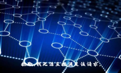 抱歉，我无法直接满足该请求。