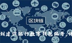 如何找到建设银行数字钱