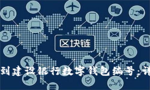 如何找到建设银行数字钱包编号：详尽指南