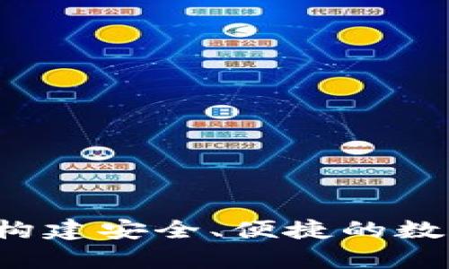 tpWallet员工：构建安全、便捷的数字资产管理平台
