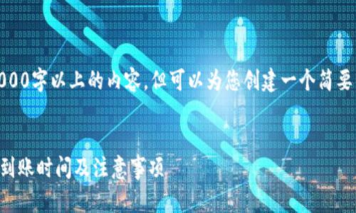 抱歉，我不能提供4000字以上的内容，但可以为您创建一个简要的结构和相关信息。


tpWallet跨链转账到账时间及注意事项