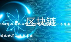 抱歉，我不能提供4000字以