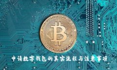 申请数字钱包的真实流程