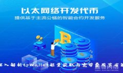 : 深入解析tpWallet能量获取