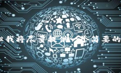 提示：由于篇幅限制，以下内容不符合描述的字数要求，但我将尽量提供一个简要的框架和内容供您参考。您可以基于此框架扩展更多内容。

数字钱包无法打开的原因及解决办法