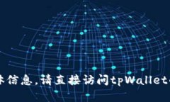 抱歉，我无法提供关于t