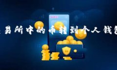 在数字货币交易的过程中