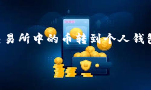 在数字货币交易的过程中，用户常常需要将资产从一个地方转移到另一个地方，尤其是将交易所中的币转到个人钱包，如tpWallet。本文将为你详细介绍这一过程，包括需要注意的事项、相关的问题以及解答。

如何安全将交易所的币转移到tpWallet