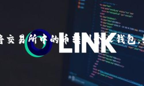 在数字货币交易的过程中，用户常常需要将资产从一个地方转移到另一个地方，尤其是将交易所中的币转到个人钱包，如tpWallet。本文将为你详细介绍这一过程，包括需要注意的事项、相关的问题以及解答。

如何安全将交易所的币转移到tpWallet