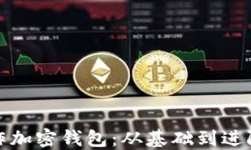 
如何自己制作加密钱包：从基础到进阶的完整教程