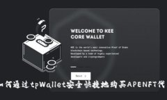 如何通过tpWallet安全快捷地