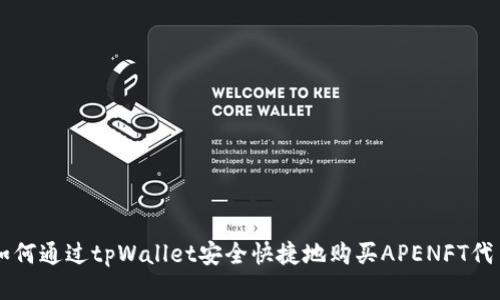 如何通过tpWallet安全快捷地购买APENFT代币
