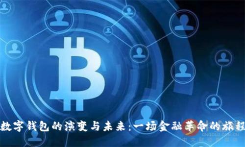 数字钱包的演变与未来：一场金融革命的旅程