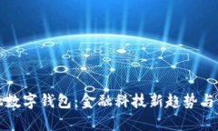 全面解析建融数字钱包：