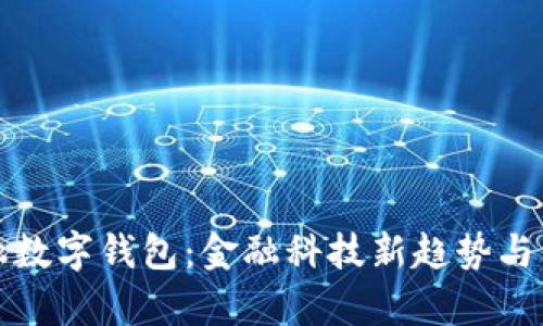 全面解析建融数字钱包：金融科技新趋势与用户体验提升