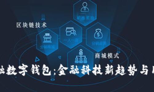 全面解析建融数字钱包：金融科技新趋势与用户体验提升