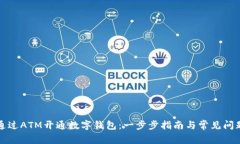 如何通过ATM开通数字钱包
