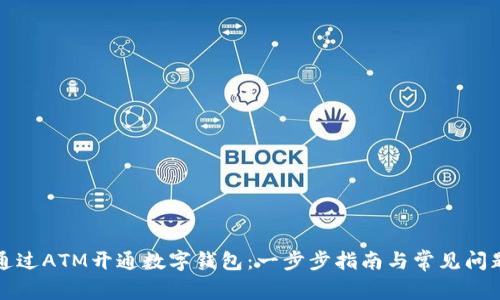 如何通过ATM开通数字钱包：一步步指南与常见问题解答