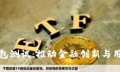 : 央行数字钱包测试：推动