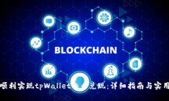 如何顺利实现tpWallet的币兑
