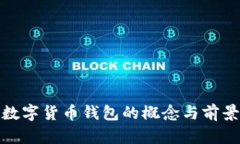银行数字货币钱包的概念