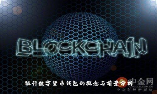 银行数字货币钱包的概念与前景分析