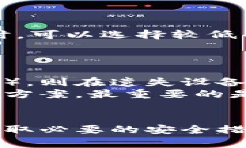 如何安全安装tpWallet而不被误报为病毒

关键词：tpWallet, 安装, 病毒, 安全, 钱包/guanjianci

---

引言
在数字货币逐渐成为主流的今天，选择一款合适的数字货币钱包尤为重要。tpWallet因其友好的用户界面和丰富的功能受到不少用户的青睐。然而，一些用户在安装tpWallet时却收到了系统提示，称该软件可能包含病毒。这种情况令人困惑，并可能导致用户怀疑tpWallet的安全性。在本文中，我们将深入探讨tpWallet的安全性，并介绍如何安全安装tpWallet以避免误报。

什么是tpWallet？
tpWallet是一款多功能数字货币钱包，旨在为用户提供安全、便捷的数字资产存储和管理服务。它不仅支持多种主流加密货币的存储，还提供交易、转账、资产管理等功能。tpWallet的设计初心是为用户提供一个简单直观的使用体验，同时保障用户的资金安全。

为什么会收到病毒提示？
在很多情况下，当用户下载和安装某些软件时，操作系统的防病毒软件会进行安全扫描。如果某个软件的行为模式与恶意软件相似，或者该软件已经被其他用户报告为恶意软件，防病毒软件就可能会发出警报。
对于tpWallet来说，可能的原因包括：1）软件的某些功能（例如网络连接、文件访问等）被误认为是恶意行为；2）软件的安装包在某些安全数据库中被错误分类；3）下载来源不可信，导致软件包在传输中被篡改。无论是哪种情况，了解原因都有助于用户做出更明智的决定。

如何安全安装tpWallet
为了确保安全地安装tpWallet，用户可以遵循以下步骤：
strong1. 从官方网站下载：/strong确保从tpWallet的官方网站下载最新版本的安装包。这是确保软件安全的最有效方式，因为官方网站的软件下载渠道通常受严格监控，不易被篡改。
strong2. 使用可信的防病毒软件：/strong如果您的计算机上安装了防病毒软件，可以进行一次全面扫描，以确保您的系统没有潜在的威胁。同时，确保您的防病毒软件是最新的，以避免误报。
strong3. 检查数字签名：/strong在下载完成后，用户可以查看安装包的数字签名。一个可信的安装包应该是由tpWallet开发团队进行数字签名的。如果发现安装包没有签名或签名无效，建议不要安装。
strong4. 制定安全策略：/strong在安装完成后，用户应定期更新tpWallet以及操作系统和其他软件，著重关注安全补丁。同时，定期备份数据，并确保不轻易透露账户信息。

常见问题解答
在安装tpWallet过程中，用户可能会遇到多种问题。以下是5个可能相关的问题，以及针对每个问题的详细解答。

1. tpWallet是否安全？
tpWallet作为一款广受欢迎的数字货币钱包，安全性是其核心关注点之一。开发团队在设计过程中注重安全防护，包括多重加密、二次验证等措施。这些功能确保用户的资产存储在一个相对安全的环境中。
然而，用户的安全意识同样重要。使用强密码、启用二次验证、定期进行软件更新等都是保护账户安全的有效办法。此外，用户还应避免在公共Wi-Fi环境下进行敏感操作，以减少被网络攻击的风险。

2. 如何处理误报问题？
误报是安全软件的常见问题，用户在遇到这种情况时应冷静应对。首先，可以尝试更新防病毒软件至最新版本，许多误报问题都是由于数据更新不及时导致的。其次，可以到防病毒软件的官方网站上提交误报报告，反映tpWallet被错误标记为病毒的情况。
如果确认该软件来自官方渠道并且可信，可以选择将其添加到白名单中，防病毒软件将不再对其进行警告。在这种情况下，用户仍需保持警惕，定期检查软件的更新和安全状态。

3. tpWallet支持哪些加密货币？
tpWallet是一款多链钱包，支持主流加密货币的存储与交易，这些货币包括比特币（BTC）、以太坊（ETH）、萤火虫（ETC）及其他ERC20代币。tpWallet的设计为了实现一站式的数字资产管理，用户可以在同一平台上管理不同种类的加密资产。
用户应根据自己的需求选择合适的数字货币，并关注市场动态，以做好投资决策。同时，注意不同货币的存储机制可能不同，确保遵循相应的存储要求。

4. tpWallet的手续费是多少？
tpWallet的手续费与区块链网络本身的交易费用有关，并不是由tpWallet本身设定。每笔交易都需要支付一定的矿工费，这个费用会根据网络拥塞情况而波动。用户在进行转账时，可以选择较低的手续费以节省成本，但可能导致交易确认时间延长。
为了提高交易确认速度，用户还可以选择支付稍高的手续费。这一选择在交易高峰期间尤为重要。用户在进行大额交易前，应仔细考虑手续费的设置，以确保交易顺利完成。

5. 万一发生资产丢失应该怎么办？
资产丢失是一件非常令用户担忧的事情。一旦资产丢失，恢复过程可能非常复杂。tpWallet提供了助记词和私钥功能，这在用户创建钱包时生成。如果用户妥善保管助记词（或私钥），则在遗失设备或需要恢复钱包时，可以通过助记词轻松恢复资产。
因此，用户在创建钱包时，务必将助记词保存于安全且隐蔽的地方，不要与他人分享。如果因操作不当产生资产丢失，用户应第一时间联系tpWallet的客服，咨询是否有相关的解决方案。最重要的是，保障助记词的安全。丢失助记词将意味着永久性失去访问钱包的资格。

结论
tpWallet是一款值得信赖的数字货币钱包，用户在安装和使用过程中，需要保持警惕，确保下载渠道的安全。虽然误报病毒的情况时有发生，但只要用户遵循正确的安装步骤，并采取必要的安全措施，就能够安全使用tpWallet。同时，用户也应积极提高自身的安全意识，以最大限度地保障资产安全。