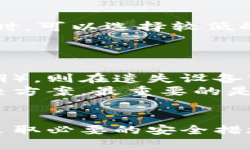 如何安全安装tpWallet而不被误报为病毒

关键词：tpWallet, 安装, 病毒, 安全, 钱包/guanjianci

---

引言
在数字货币逐渐成为主流的今天，选择一款合适的数字货币钱包尤为重要。tpWallet因其友好的用户界面和丰富的功能受到不少用户的青睐。然而，一些用户在安装tpWallet时却收到了系统提示，称该软件可能包含病毒。这种情况令人困惑，并可能导致用户怀疑tpWallet的安全性。在本文中，我们将深入探讨tpWallet的安全性，并介绍如何安全安装tpWallet以避免误报。

什么是tpWallet？
tpWallet是一款多功能数字货币钱包，旨在为用户提供安全、便捷的数字资产存储和管理服务。它不仅支持多种主流加密货币的存储，还提供交易、转账、资产管理等功能。tpWallet的设计初心是为用户提供一个简单直观的使用体验，同时保障用户的资金安全。

为什么会收到病毒提示？
在很多情况下，当用户下载和安装某些软件时，操作系统的防病毒软件会进行安全扫描。如果某个软件的行为模式与恶意软件相似，或者该软件已经被其他用户报告为恶意软件，防病毒软件就可能会发出警报。
对于tpWallet来说，可能的原因包括：1）软件的某些功能（例如网络连接、文件访问等）被误认为是恶意行为；2）软件的安装包在某些安全数据库中被错误分类；3）下载来源不可信，导致软件包在传输中被篡改。无论是哪种情况，了解原因都有助于用户做出更明智的决定。

如何安全安装tpWallet
为了确保安全地安装tpWallet，用户可以遵循以下步骤：
strong1. 从官方网站下载：/strong确保从tpWallet的官方网站下载最新版本的安装包。这是确保软件安全的最有效方式，因为官方网站的软件下载渠道通常受严格监控，不易被篡改。
strong2. 使用可信的防病毒软件：/strong如果您的计算机上安装了防病毒软件，可以进行一次全面扫描，以确保您的系统没有潜在的威胁。同时，确保您的防病毒软件是最新的，以避免误报。
strong3. 检查数字签名：/strong在下载完成后，用户可以查看安装包的数字签名。一个可信的安装包应该是由tpWallet开发团队进行数字签名的。如果发现安装包没有签名或签名无效，建议不要安装。
strong4. 制定安全策略：/strong在安装完成后，用户应定期更新tpWallet以及操作系统和其他软件，著重关注安全补丁。同时，定期备份数据，并确保不轻易透露账户信息。

常见问题解答
在安装tpWallet过程中，用户可能会遇到多种问题。以下是5个可能相关的问题，以及针对每个问题的详细解答。

1. tpWallet是否安全？
tpWallet作为一款广受欢迎的数字货币钱包，安全性是其核心关注点之一。开发团队在设计过程中注重安全防护，包括多重加密、二次验证等措施。这些功能确保用户的资产存储在一个相对安全的环境中。
然而，用户的安全意识同样重要。使用强密码、启用二次验证、定期进行软件更新等都是保护账户安全的有效办法。此外，用户还应避免在公共Wi-Fi环境下进行敏感操作，以减少被网络攻击的风险。

2. 如何处理误报问题？
误报是安全软件的常见问题，用户在遇到这种情况时应冷静应对。首先，可以尝试更新防病毒软件至最新版本，许多误报问题都是由于数据更新不及时导致的。其次，可以到防病毒软件的官方网站上提交误报报告，反映tpWallet被错误标记为病毒的情况。
如果确认该软件来自官方渠道并且可信，可以选择将其添加到白名单中，防病毒软件将不再对其进行警告。在这种情况下，用户仍需保持警惕，定期检查软件的更新和安全状态。

3. tpWallet支持哪些加密货币？
tpWallet是一款多链钱包，支持主流加密货币的存储与交易，这些货币包括比特币（BTC）、以太坊（ETH）、萤火虫（ETC）及其他ERC20代币。tpWallet的设计为了实现一站式的数字资产管理，用户可以在同一平台上管理不同种类的加密资产。
用户应根据自己的需求选择合适的数字货币，并关注市场动态，以做好投资决策。同时，注意不同货币的存储机制可能不同，确保遵循相应的存储要求。

4. tpWallet的手续费是多少？
tpWallet的手续费与区块链网络本身的交易费用有关，并不是由tpWallet本身设定。每笔交易都需要支付一定的矿工费，这个费用会根据网络拥塞情况而波动。用户在进行转账时，可以选择较低的手续费以节省成本，但可能导致交易确认时间延长。
为了提高交易确认速度，用户还可以选择支付稍高的手续费。这一选择在交易高峰期间尤为重要。用户在进行大额交易前，应仔细考虑手续费的设置，以确保交易顺利完成。

5. 万一发生资产丢失应该怎么办？
资产丢失是一件非常令用户担忧的事情。一旦资产丢失，恢复过程可能非常复杂。tpWallet提供了助记词和私钥功能，这在用户创建钱包时生成。如果用户妥善保管助记词（或私钥），则在遗失设备或需要恢复钱包时，可以通过助记词轻松恢复资产。
因此，用户在创建钱包时，务必将助记词保存于安全且隐蔽的地方，不要与他人分享。如果因操作不当产生资产丢失，用户应第一时间联系tpWallet的客服，咨询是否有相关的解决方案。最重要的是，保障助记词的安全。丢失助记词将意味着永久性失去访问钱包的资格。

结论
tpWallet是一款值得信赖的数字货币钱包，用户在安装和使用过程中，需要保持警惕，确保下载渠道的安全。虽然误报病毒的情况时有发生，但只要用户遵循正确的安装步骤，并采取必要的安全措施，就能够安全使用tpWallet。同时，用户也应积极提高自身的安全意识，以最大限度地保障资产安全。