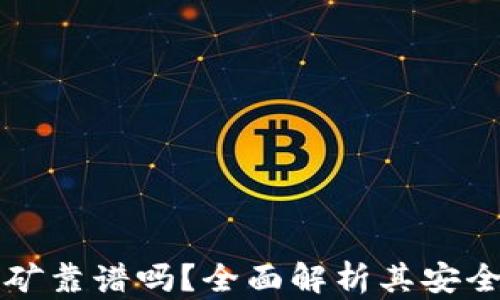 
tpWallet挖矿靠谱吗？全面解析其安全性与收益性