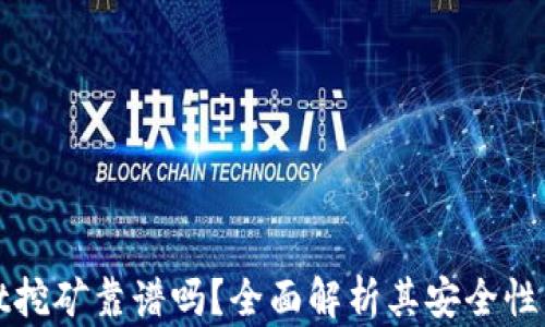 
tpWallet挖矿靠谱吗？全面解析其安全性与收益性