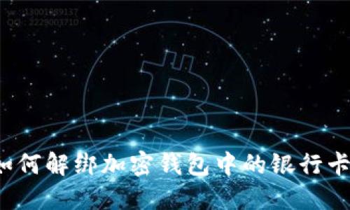 如何解绑加密钱包中的银行卡？