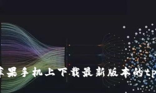 如何在苹果手机上下载最新版本的tpWallet？
