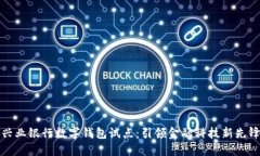 兴业银行数字钱包试点：
