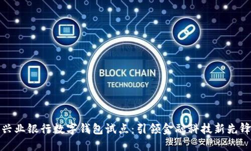 兴业银行数字钱包试点：引领金融科技新先锋