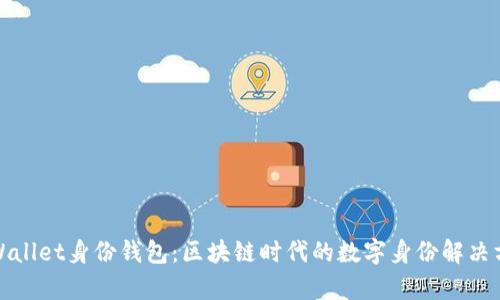 tpWallet身份钱包：区块链时代的数字身份解决方案