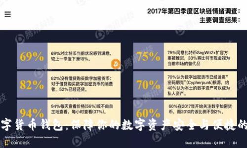 SC数字货币钱包：保障你的数字资产安全与便捷的选择