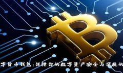 SC数字货币钱包：保障你的