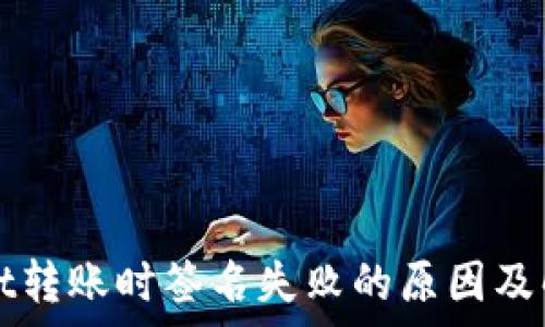   
tpWallet转账时签名失败的原因及解决方案