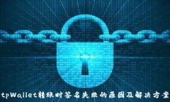   tpWallet转账时签名失败的