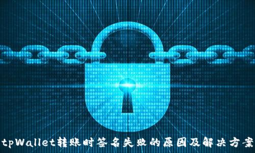   
tpWallet转账时签名失败的原因及解决方案