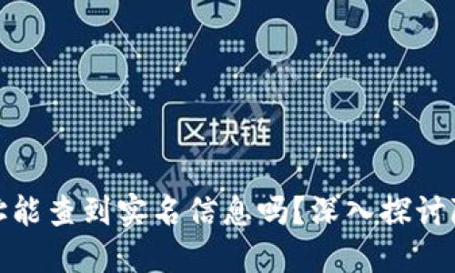 : 区块链钱包地址能查到实名信息吗？深入探讨隐私与透明的对立