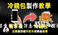 : 区块链钱包地址能查到实