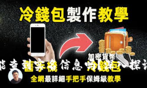 : 区块链钱包地址能查到实名信息吗？深入探讨隐私与透明的对立