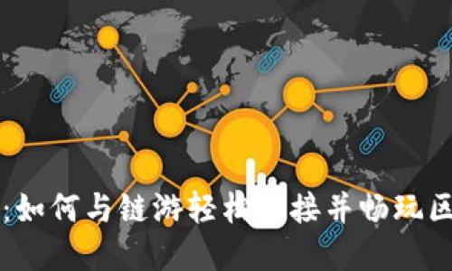 tpWallet：如何与链游轻松连接并畅玩区块链游戏