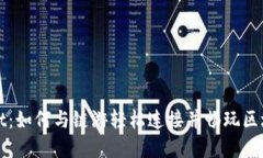 tpWallet：如何与链游轻松连