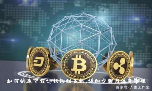 如何快速下载tp钱包到手机：详细步骤与注意事项