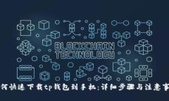 如何快速下载tp钱包到手机