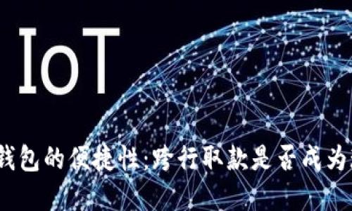 数字钱包的便捷性：跨行取款是否成为现实？