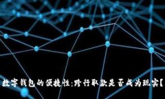 数字钱包的便捷性：跨行