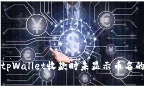 解决tpWallet收款时未显示币名的问题